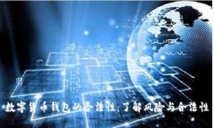 数字货币钱包的合法性:了解风险与合法性