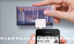 企业对公数字钱包记账:提高财务管理效率的最