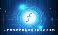 火星数字银行钱包的可靠性分析与评测