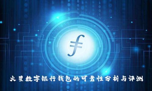 火星数字银行钱包的可靠性分析与评测