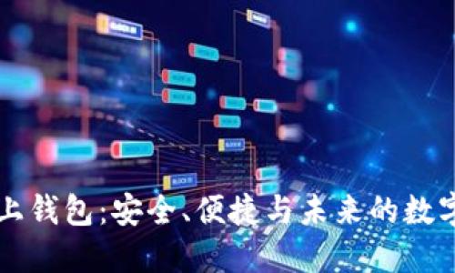 区块链链上钱包：安全、便捷与未来的数字资产管理