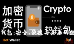 区块链链上钱包:安全、便捷与未来的数字资产