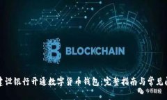 如何在建设银行开通数字货币钱包:完整指南与