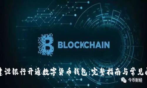 如何在建设银行开通数字货币钱包:完整指南与常见问题解答