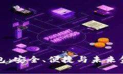 区块链中银钱包:安全、便捷与未来金融的完美