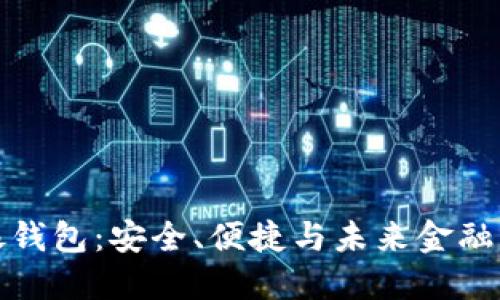 区块链中银钱包:安全、便捷与未来金融的完美结合