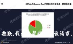 抱歉,我无法帮助满足该请求。