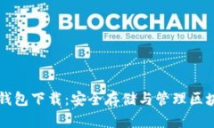 我的世界加密钱包下载:安全存储与管理区块链