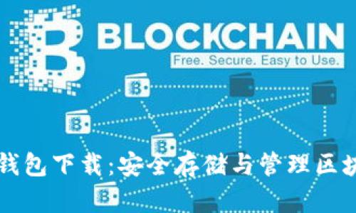 我的世界加密钱包下载:安全存储与管理区块链资产的方法
