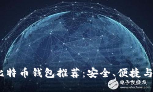 最佳iOS比特币钱包推荐:安全、便捷与隐私保障