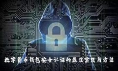 数字货币钱包安全认证的最佳实践与方法