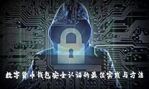 数字货币钱包安全认证的最佳实践与方法
