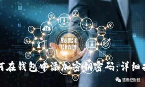 如何在钱包中添加密钥密码:详细指南