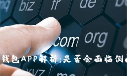 比特币钱包APP解析:是否会面临倒闭风险?