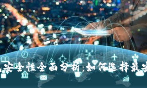 区块链钱包安全性全面分析:如何选择最安全的钱包?