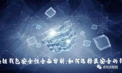 区块链钱包安全性全面分析：如何选择最安全的