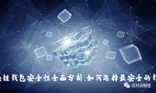 区块链钱包安全性全面分析:如何选择最安全的钱包?