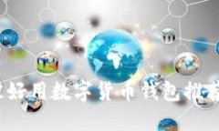 2023年最佳好用数字货币钱包推荐及使用指南