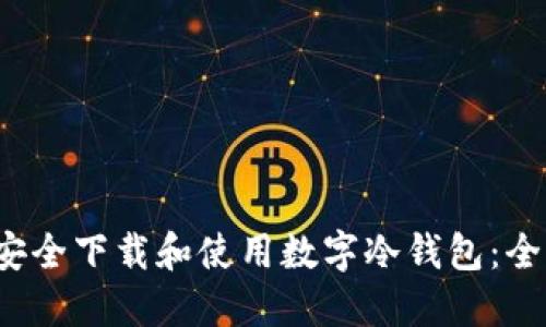 如何安全下载和使用数字冷钱包:全面指南