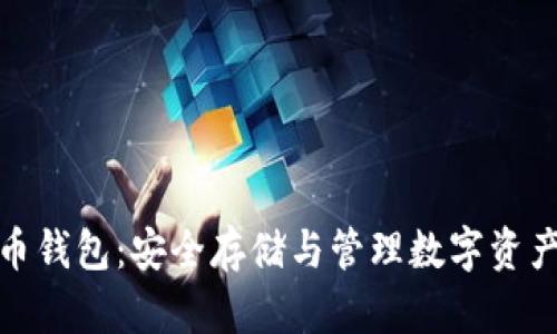 数学加密货币钱包:安全存储与管理数字资产的最佳选择