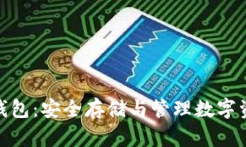 数学加密货币钱包:安全存储与管理数字资产的最佳选择