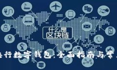 如何开立央行数字钱包：全面指南与常见问题解