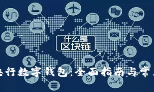 如何开立央行数字钱包:全面指南与常见问题解答
