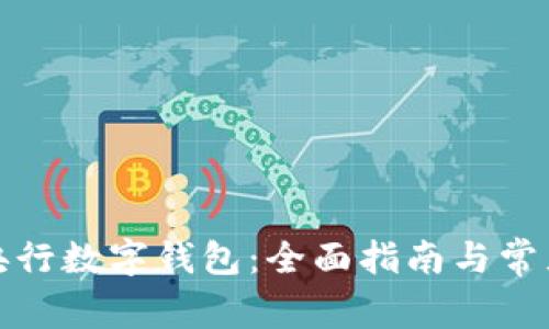 如何开立央行数字钱包:全面指南与常见问题解答