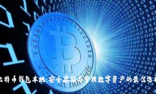 比特币钱包本地:安全存储与管理数字资产的最佳选择