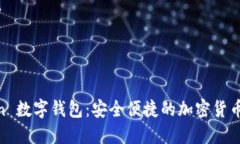浅谈 WoToken 数字钱包：安全便捷的加密货币资产