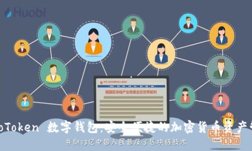 浅谈 WoToken 数字钱包:安全便捷的加密货币资产管理工具
