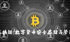 超级钱包区块链：数字货币安全存储与管理的新