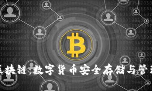 超级钱包区块链:数字货币安全存储与管理的新未来