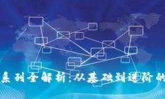 数字钱包系列全解析：从基础到进阶的全面指南