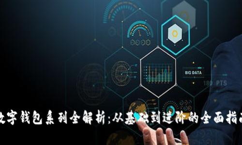数字钱包系列全解析:从基础到进阶的全面指南