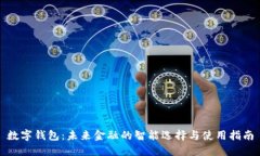 数字钱包：未来金融的智能选择与使用指南