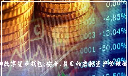 APOLLO数字货币钱包:安全、易用的虚拟资产管理解决方案