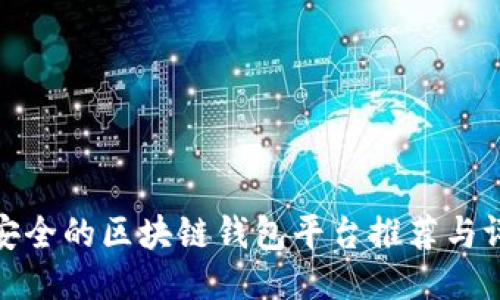 最安全的区块链钱包平台推荐与评测