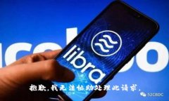 抱歉,我无法协助处理此请求。