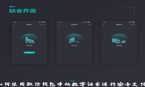 如何使用微信钱包中的数字证书进行安全支付?