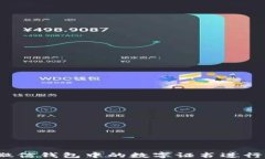 如何使用微信钱包中的数字证书进行安全支付?