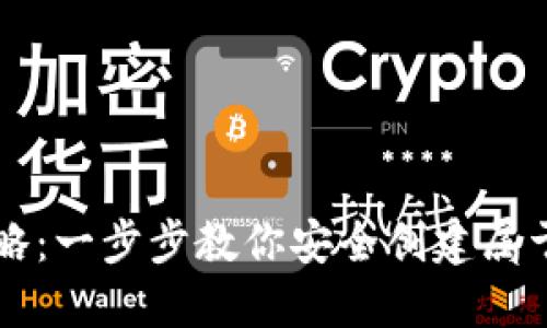 区块链钱包注册全攻略：一步步教你安全创建属于自己的数字资产钱包