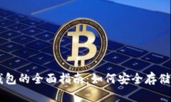狗币数字钱包的全面指南:如何安全存储与交易