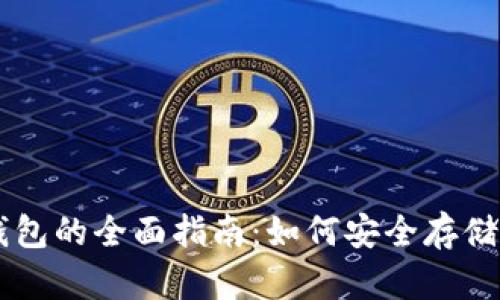 狗币数字钱包的全面指南:如何安全存储与交易狗币
