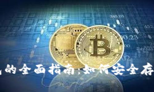 狗币数字钱包的全面指南:如何安全存储与交易狗币