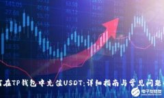 如何在TP钱包中充值USDT：详细指南与常见问题解