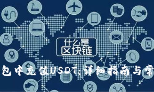 如何在TP钱包中充值USDT：详细指南与常见问题解答