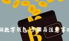 如何取销数字钱包:步骤与注意事项全解析