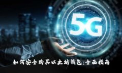 如何安全购买以太坊钱包：全面指南