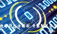 浙政钉数字钱包全解析:开启智慧办公新时代